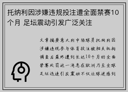 托纳利因涉嫌违规投注遭全面禁赛10个月 足坛震动引发广泛关注 托纳利因涉嫌违规投注遭全面禁赛10个月 足坛震动引发广泛关注