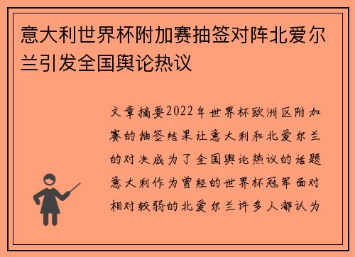 意大利世界杯附加赛抽签对阵北爱尔兰引发全国舆论热议