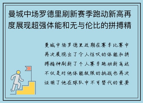 曼城中场罗德里刷新赛季跑动新高再度展现超强体能和无与伦比的拼搏精神
