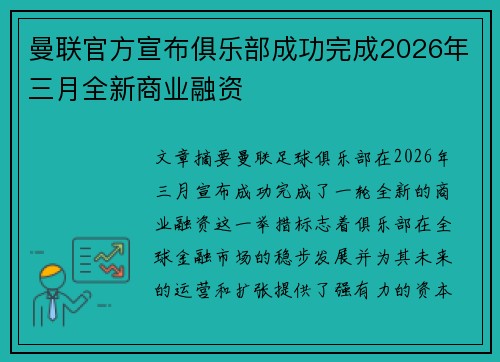 曼联官方宣布俱乐部成功完成2026年三月全新商业融资 曼联官方宣布俱乐部成功完成2026年三月全新商业融资