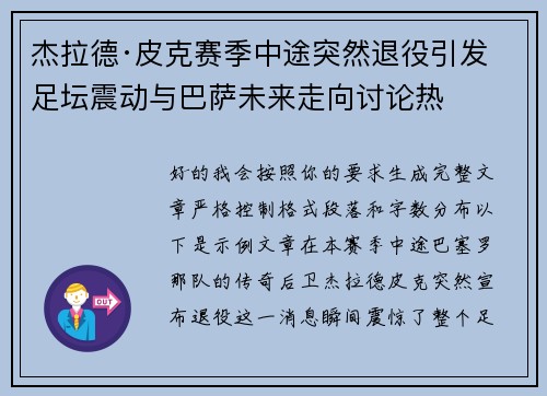 杰拉德·皮克赛季中途突然退役引发足坛震动与巴萨未来走向讨论热