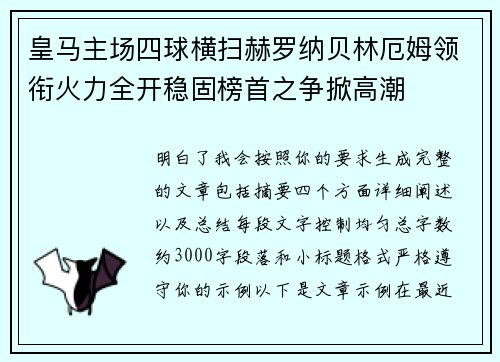 皇马主场四球横扫赫罗纳贝林厄姆领衔火力全开稳固榜首之争掀高潮