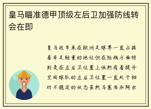 皇马瞄准德甲顶级左后卫加强防线转会在即