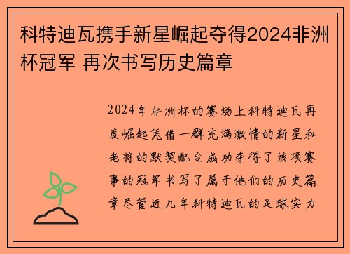 科特迪瓦携手新星崛起夺得2024非洲杯冠军 再次书写历史篇章 科特迪瓦携手新星崛起夺得2024非洲杯冠军 再次书写历史篇章