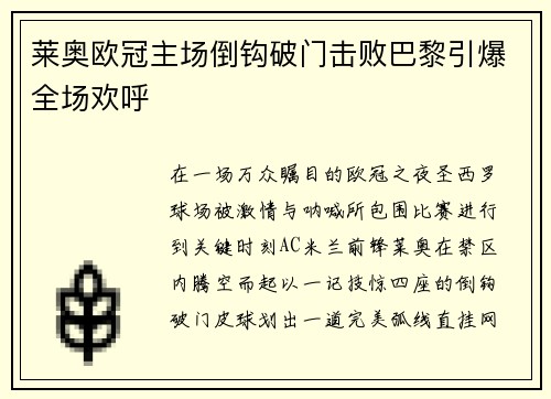 莱奥欧冠主场倒钩破门击败巴黎引爆全场欢呼