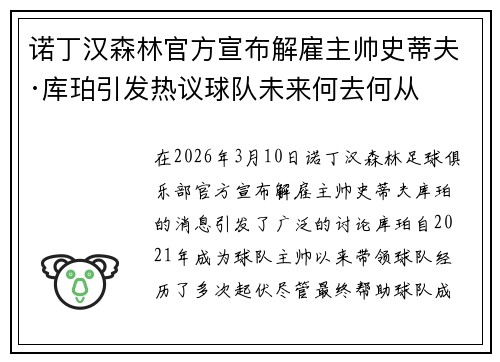 诺丁汉森林官方宣布解雇主帅史蒂夫·库珀引发热议球队未来何去何从 诺丁汉森林官方宣布解雇主帅史蒂夫·库珀引发热议球队未来何去何从