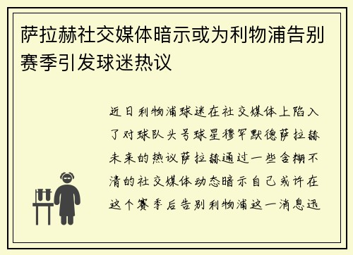 萨拉赫社交媒体暗示或为利物浦告别赛季引发球迷热议