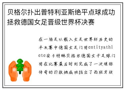 贝格尔扑出普特利亚斯绝平点球成功拯救德国女足晋级世界杯决赛 贝格尔扑出普特利亚斯绝平点球成功拯救德国女足晋级世界杯决赛