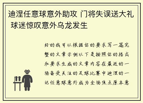 迪涅任意球意外助攻 门将失误送大礼 球迷惊叹意外乌龙发生 迪涅任意球意外助攻 门将失误送大礼 球迷惊叹意外乌龙发生