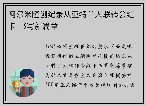 阿尔米隆创纪录从亚特兰大联转会纽卡 书写新篇章 阿尔米隆创纪录从亚特兰大联转会纽卡 书写新篇章