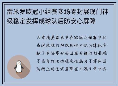 雷米罗欧冠小组赛多场零封展现门神级稳定发挥成球队后防安心屏障