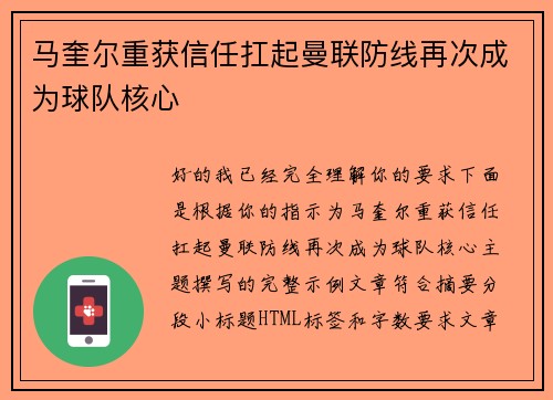 马奎尔重获信任扛起曼联防线再次成为球队核心