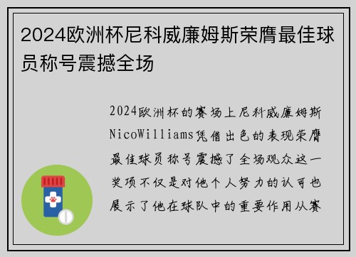 2024欧洲杯尼科威廉姆斯荣膺最佳球员称号震撼全场 2024欧洲杯尼科威廉姆斯荣膺最佳球员称号震撼全场