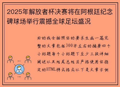 2025年解放者杯决赛将在阿根廷纪念碑球场举行震撼全球足坛盛况