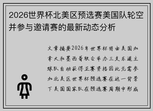 2026世界杯北美区预选赛美国队轮空并参与邀请赛的最新动态分析