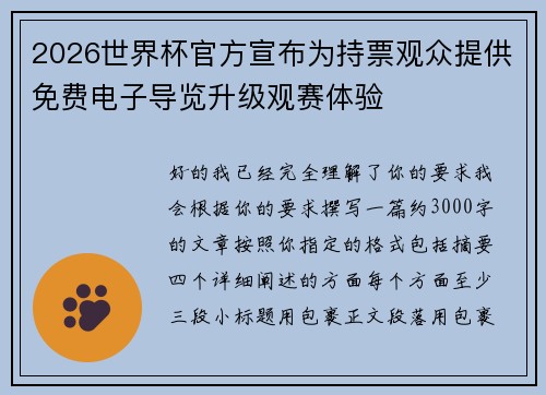 2026世界杯官方宣布为持票观众提供免费电子导览升级观赛体验