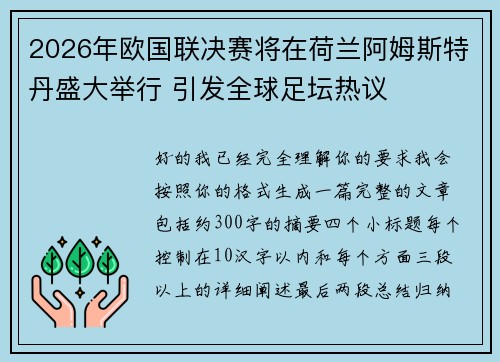 2026年欧国联决赛将在荷兰阿姆斯特丹盛大举行 引发全球足坛热议