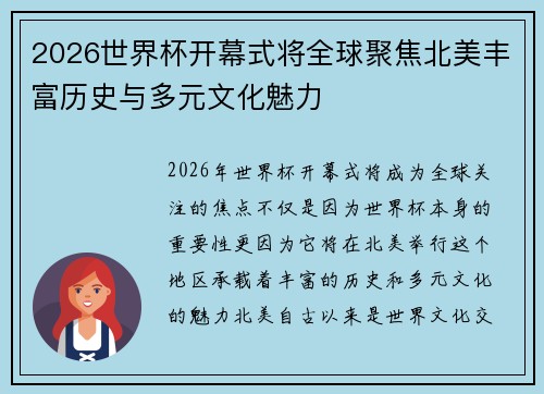 2026世界杯开幕式将全球聚焦北美丰富历史与多元文化魅力 2026世界杯开幕式将全球聚焦北美丰富历史与多元文化魅力