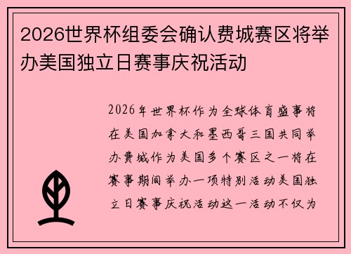 2026世界杯组委会确认费城赛区将举办美国独立日赛事庆祝活动 2026世界杯组委会确认费城赛区将举办美国独立日赛事庆祝活动