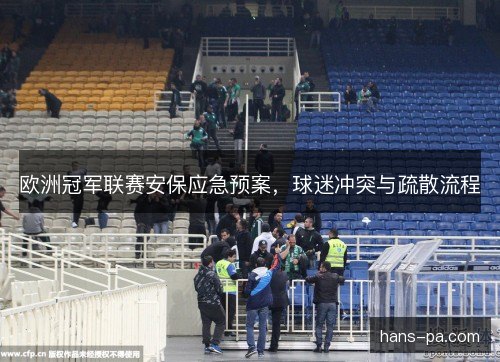 欧洲冠军联赛安保应急预案，球迷冲突与疏散流程