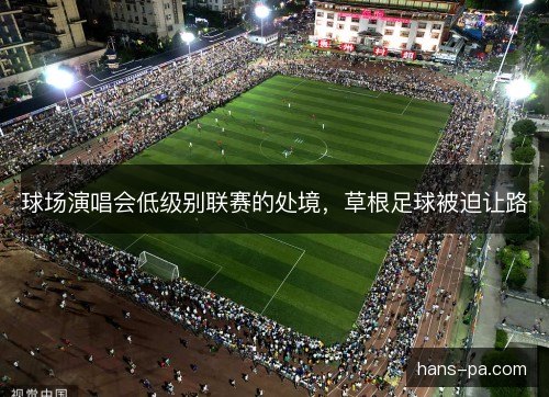 球场演唱会低级别联赛的处境，草根足球被迫让路