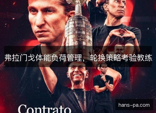 弗拉门戈体能负荷管理，轮换策略考验教练
